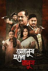 Omanush Holo Manush (2026) Bengali